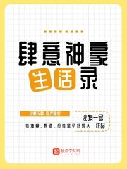 肆意神豪生活录未删减