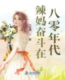 辣妈奋斗在八零年代 男主角是谁