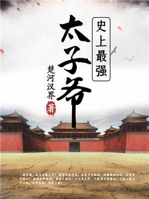 史上最强太子!