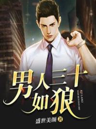 男人三十如狼笔趣阁