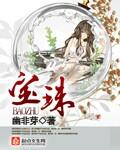 宝珠宝银温肃的名