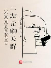 二次元聊天群推荐