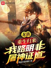 龙族重生归来我路明非屠神证道 第135章
