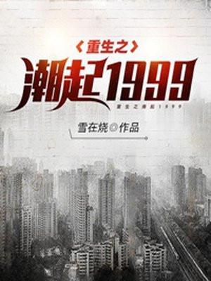 重生之潮起90年代 短剧