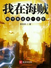 我在海贼镇守推进城一百年 笔趣阁手机版