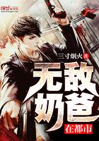 帝尊奶爸闯花都徐来txt