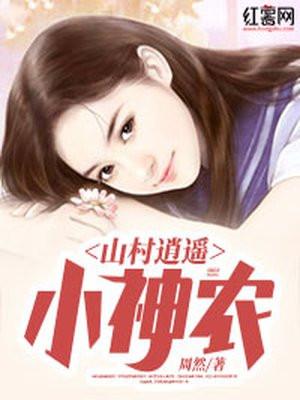 山村逍遥小神农阿斗