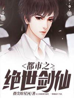 都市之之绝世仙帝免费阅读