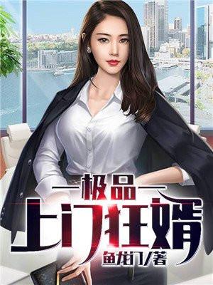 极品上门狂婿唐凯
