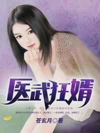 医武神婿楚天冷夕雨