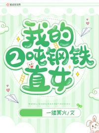 钢铁直女的
