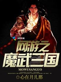 魔武网游txt