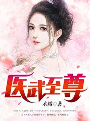 医武至尊漫画免费
