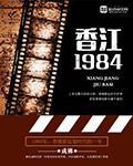 香江一九八四未删减版
