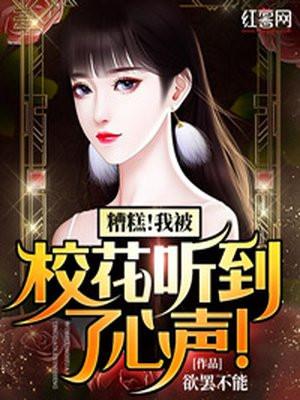 我听到了校花老婆的心声