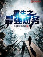 重生之最大财
