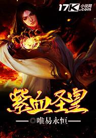 紫血圣皇山海家是怎么灭亡的