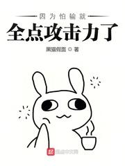 因为太怕输就全点攻击