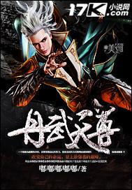 丹武天尊 嘟嘟嘟嘟嘟 笔趣阁