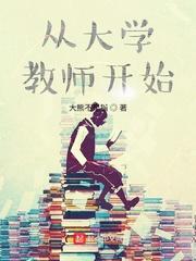 重生从大学教师开始