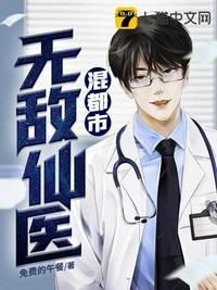 无敌医仙在都市全文免费阅读74