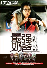最强奶爸一胎九宝