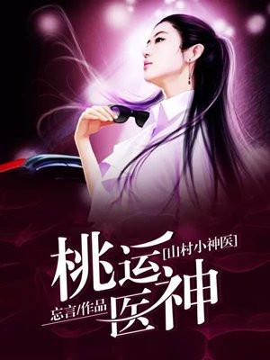 桃运小神医乡村小神医txt
