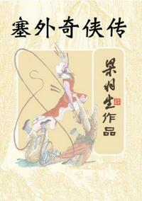 塞外奇侠传 豆瓣