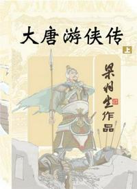 大唐游侠传段克邪