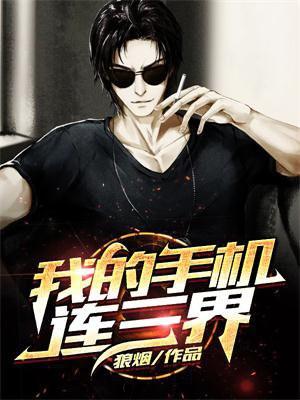 我的手机连三界第三季在线观看