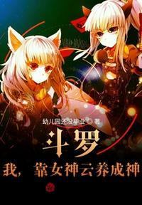 斗罗我被女神疯狂追求