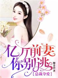 亿万前妻又要逃温羽羽