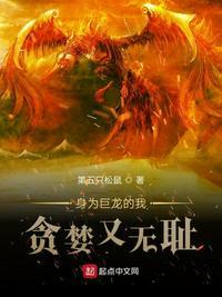 身为巨龙的我贪婪又无耻TXT