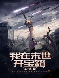 我在末世开宝箱动漫免费观看