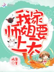 我家师姐要上天TXT全集
