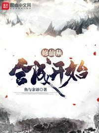 从修真到成仙成神的