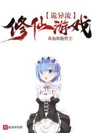 诡异流修仙游戏1001无标题