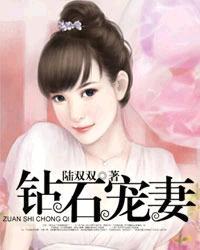 钻石宠妻付晶柏斯宸