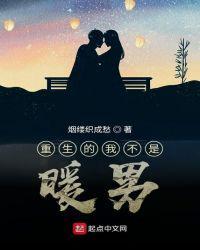 重生的我不是暖男123
