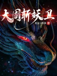 大周斩妖卫为什么不更新了