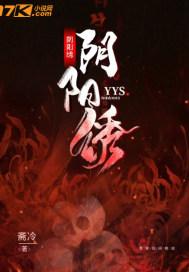 阴阳绣于水和谁在一起