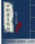 女配求生指南安笙TXT