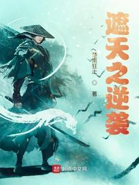遮天之逆转未来无防盗燃文