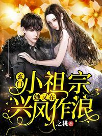 玄门小祖宗她又在兴风作浪在线阅读