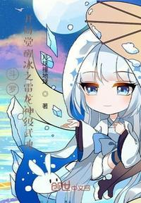 斗罗开局觉醒冰之雷龙神级武魂