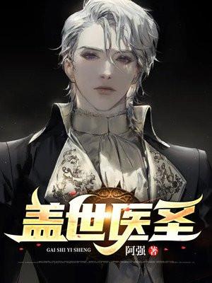 盖世医圣叶秋免费阅读