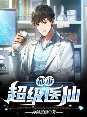 都市超级医仙搜狗百科