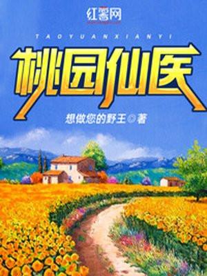 桃园仙医一余默
