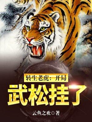 开局融合武松打死的老虎