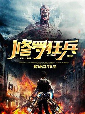 修罗狂兵中修罗是谁